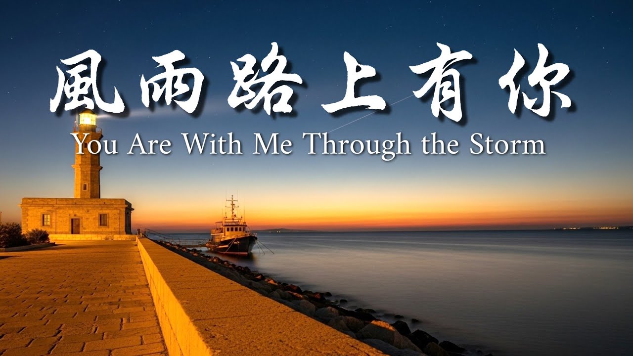《風雨路上有祢》｜敬拜詩歌 Worship Song｜信心堅固｜在風暴中經歷神同在與力量#安慰詩歌 #風暴中的力量 #神永不離開 #敬拜與讚美