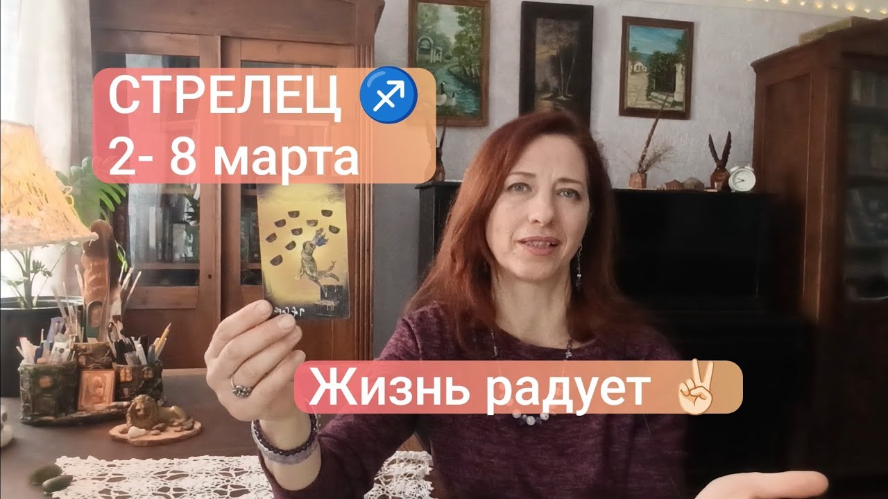 СТРЕЛЕЦ♐ 2-8 марта 🍀Приятные моменты🙏🏻 #стрелецпрогноз #стрелецтаро 