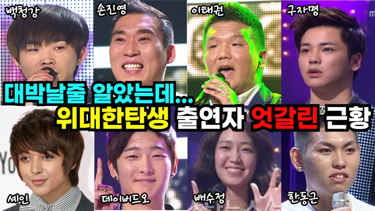 어떻게 살고 있을까? 스타오디션 위대한탄생 출연자 엇갈린 근황