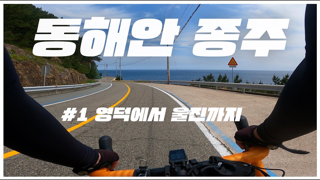 동해안 종주가 처음이라면 이 영상을 보고 가세요ㅣ#1 영덕~울진ㅣ자전거여행ㅣ로드자전거