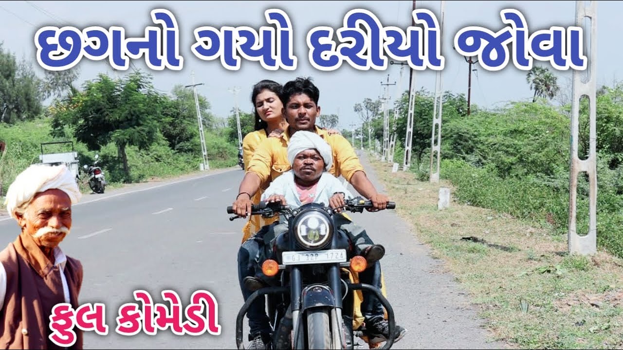 છગનો ગયો દરીયો જોવા | Comedian vipul | gujarati comedy