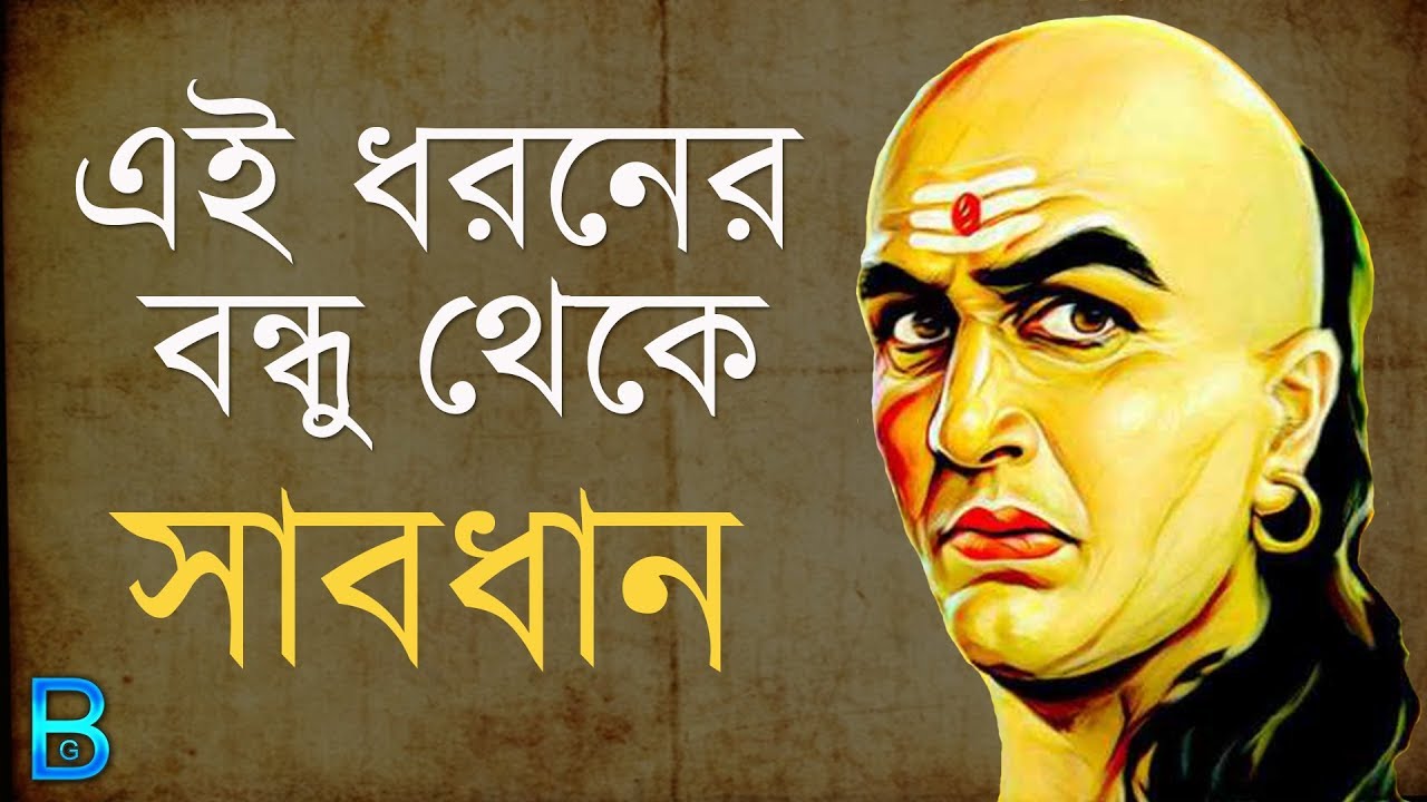 [Part.-3] বাঁচতে চাইলে এই ধরনের বন্ধু থেকে সাবধান | চানক্য নীতি বাংলায় | by Broken Glass (Bengali)