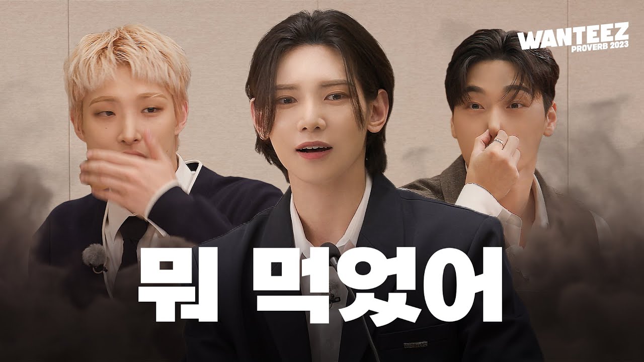 ATEEZ(에이티즈) WANTEEZ EP.29 에이티즈는 방귀를 안 뀝니까?🙄