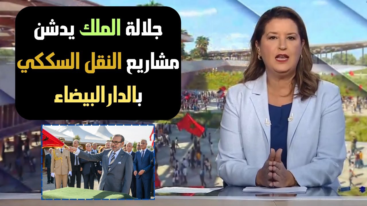 الدار البيضاء: جلالة الملك يعطي انطلاقة مشاريع سككية مهيكلة@SNRTNews