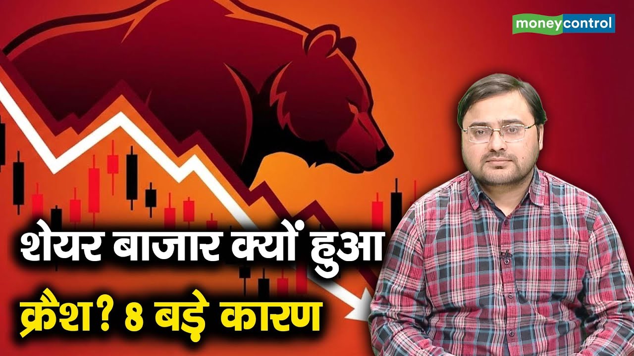 Stock Market Crash Reasons | शेयर बाजार में तबाही! अब क्या करें?