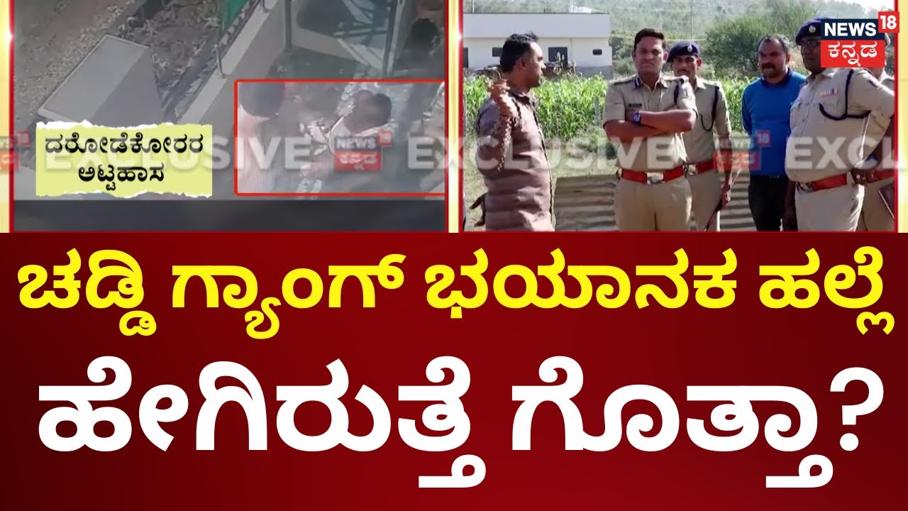 Chaddi Gang Robbery In Huballi | ಲಕ್ಷಾಂತರ ರೂಪಾಯಿ ಹಣ, ಚಿನ್ನ ದೋಚಿದ್ದ ಚಡ್ಡಿ ಗ್ಯಾಂಗ್ | CCTV