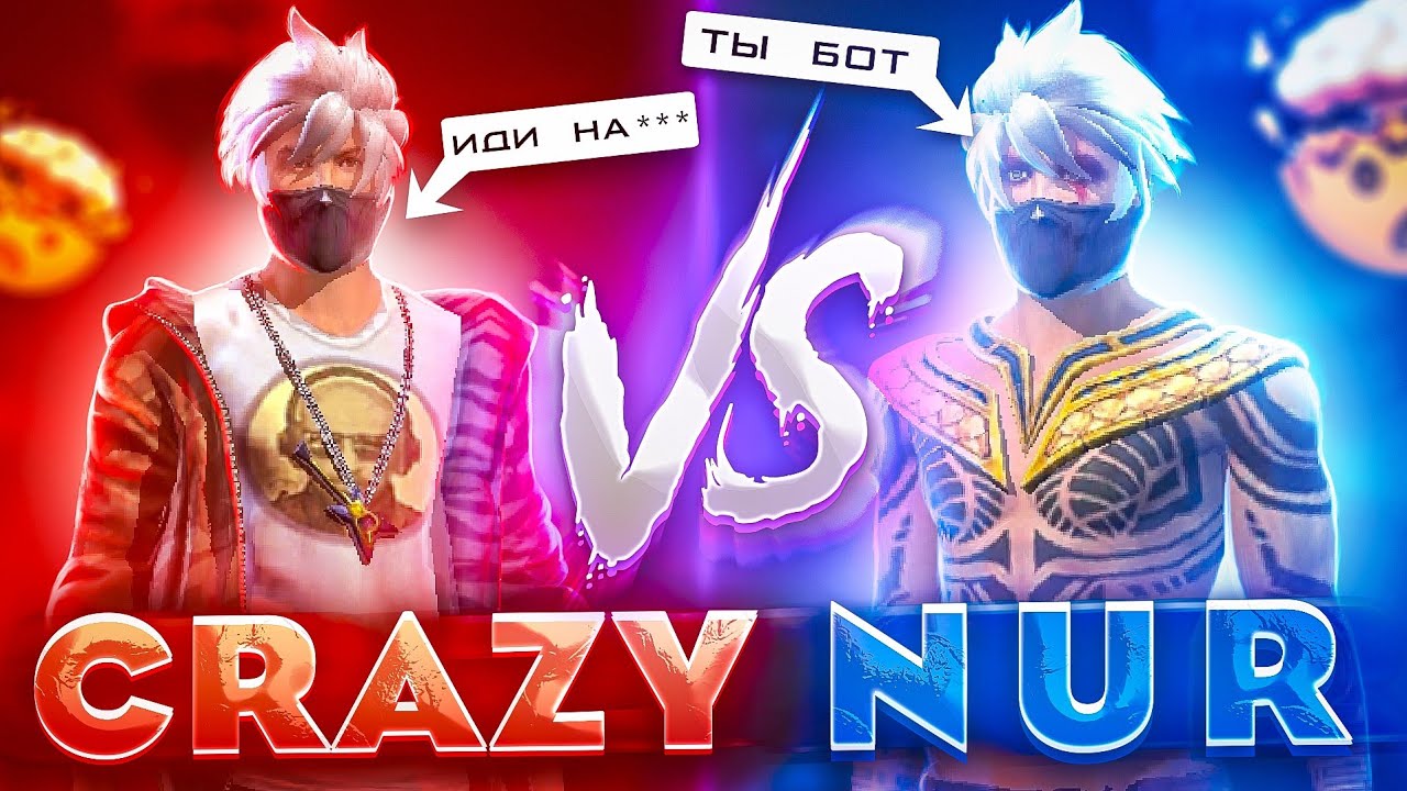 НАКАЗАЛ ВЫСКОЧКУ НУРА / ПОЧЕМУ МЫ ПОСОРИЛИСЬ С НУРОМ? CRAZY vs NUR