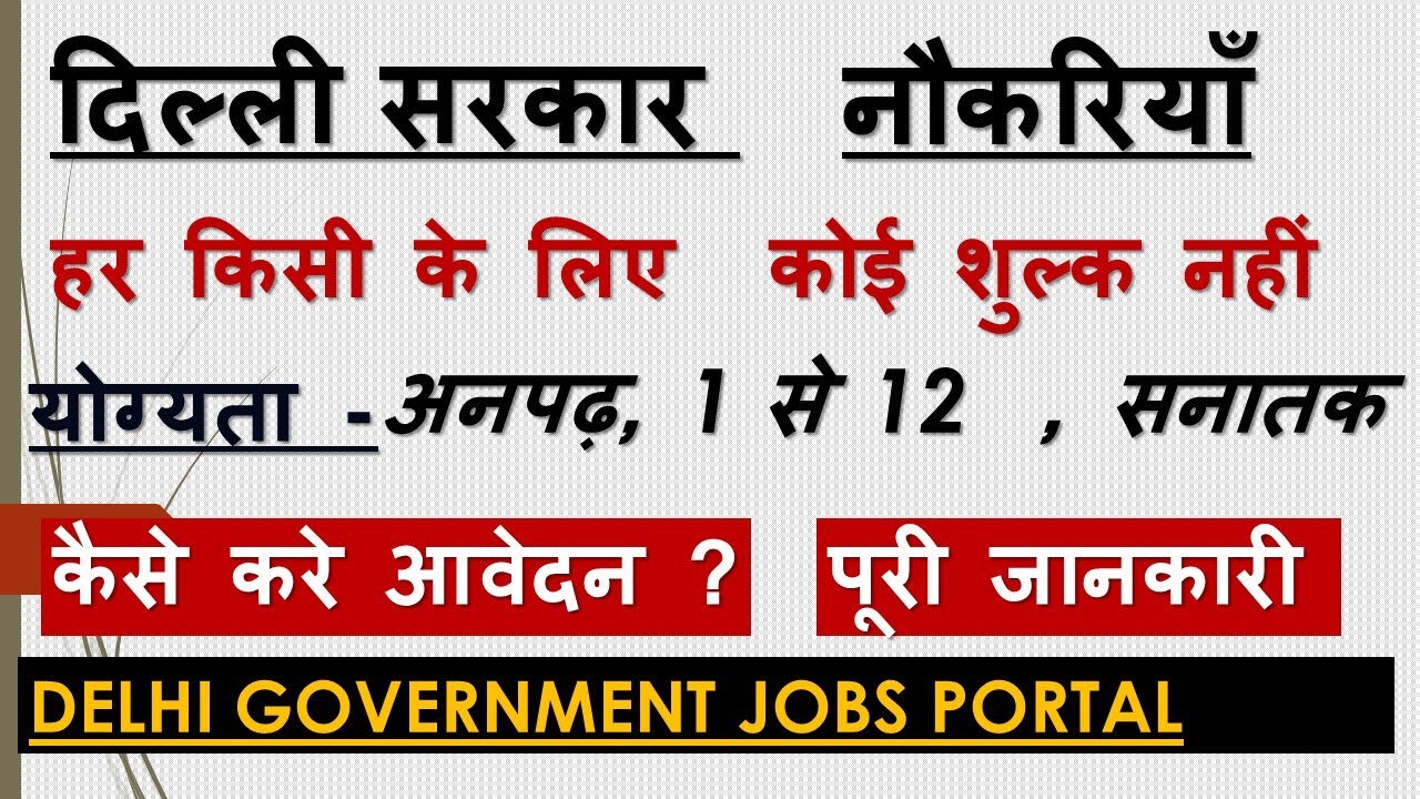 VACANCIES | DELHI GOVERNMENT JOB PORTAL | नौकरियाँ | 2020 | HOW TO APPLY |