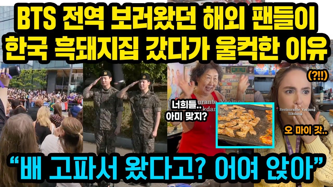 “여러분 이런 광경은 처음봅니다” BTS 전역 보러왔던 해외 팬들이한국 흑돼지집 갔다가 울컥한 이유 “너희들 아미지? 배 고파서 왔다고? 어여 앉아”