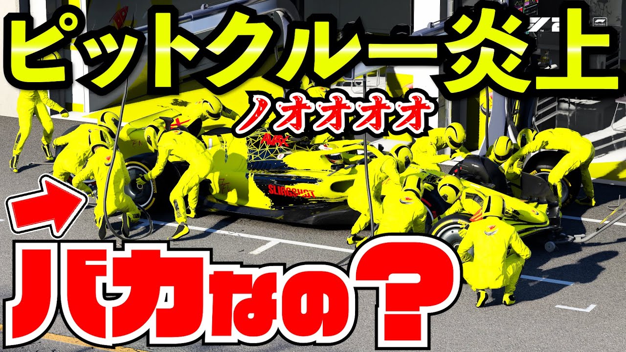 【マジで最悪】絶対に起きてはいけないピットミスを連発され発狂する男【クラッシュ】【F1 22】【キャリア】ブラジル