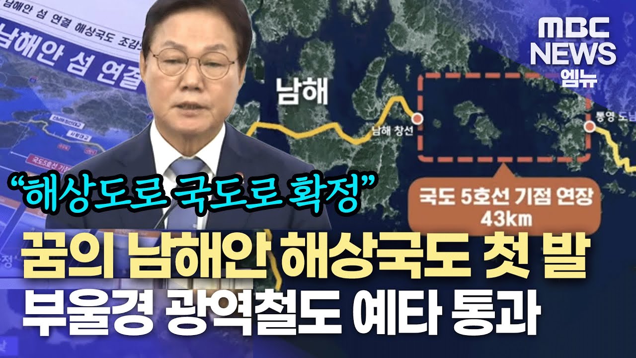 꿈의 남해안 해상국도 첫발..부울경 광역철도 본궤도 (2025.07.10/뉴스데스크/MBC경남)
