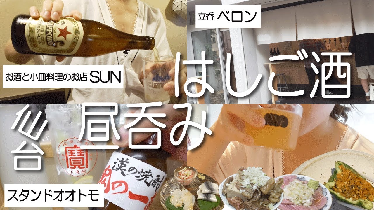 【壁からビール】仙台で昼から3軒はしご酒!!雰囲気最高な店で5種類ビールを飲み過ぎた酒好き女の午後