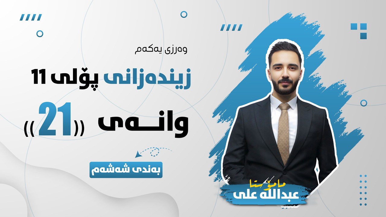 زیندەزانی پۆلی 11 - وانەی بیست و یەك - پەیوەندی بەکتریا بە مرۆڤەوە 