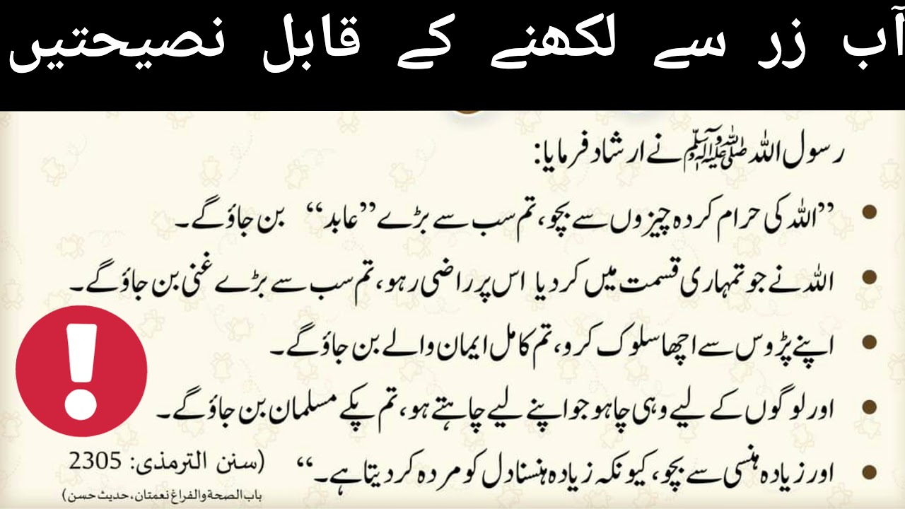 Deeni nasihat | hazrath Muhammad sallallahu alihi wasalam ki nasihatein |