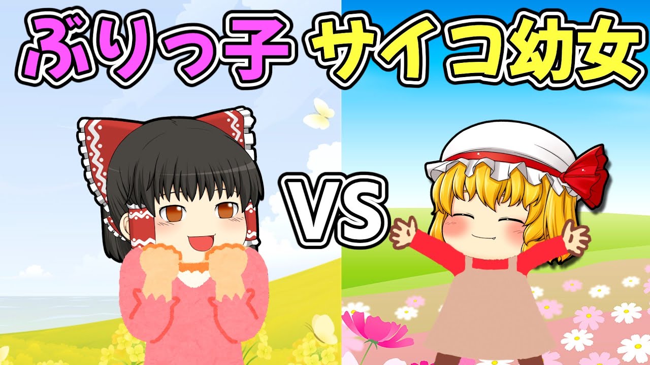 ぶりっ子と幼女の戦い サイコなフランちゃん【ゆっくり茶番】