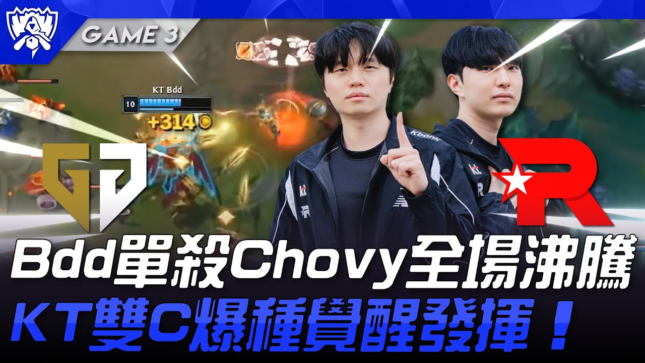 GEN vs KT 猛！Bdd單殺Chovy全場沸騰！KT雙C爆種覺醒發揮！Game 3 | 四強淘汰賽 | 2025 S15世界賽