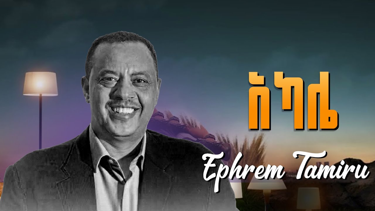 Ephrem Tamiru - Akalie | ኤፍሬም ታምሩ - አካሌ