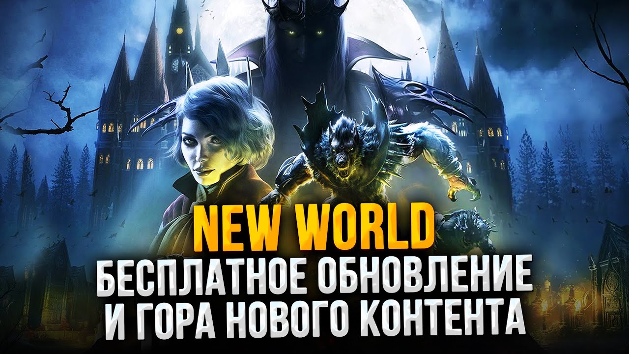 Что ждет нас в новом сезоне New World Aeternum?
