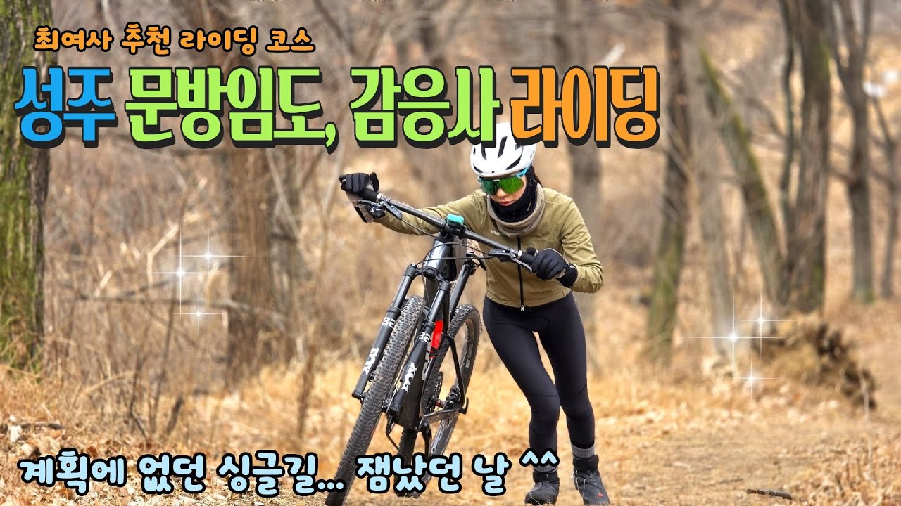 최여사 추천 코스 성주 문방임도, 영취산싱글, 감응사 라이딩 #롤러코스터라이딩 #싱글라이딩 #문방임도 #영취산 #감응사 #mtb라이딩 #부부라이딩