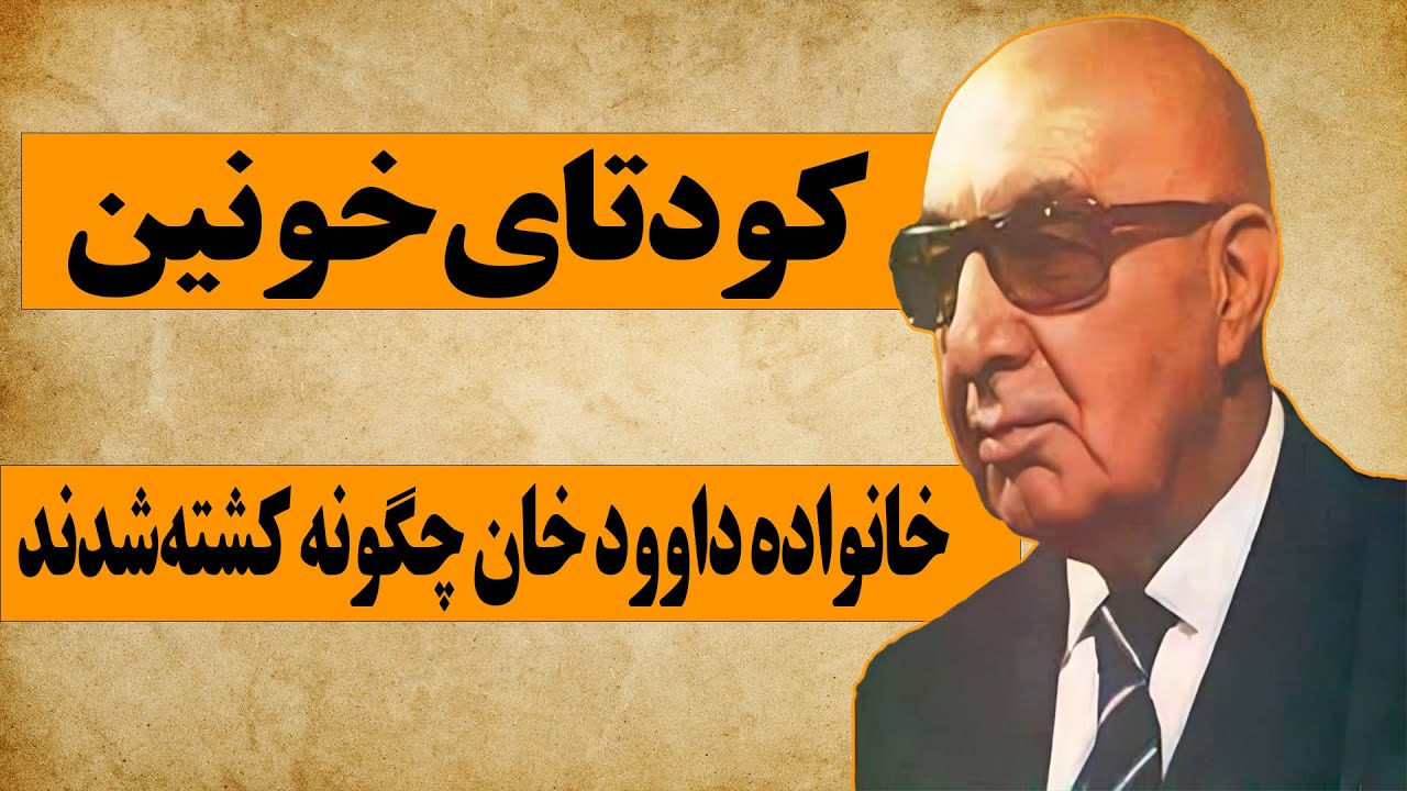 untold stories of Afghanistan’s history    گارد خاص امین:جسد داوود خان را در خریطه انداختیم و...
