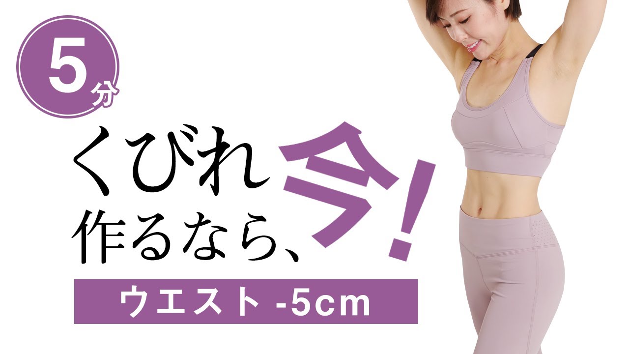 【ウエスト -5cm】女性らしいくびれ作り　短時間で効果絶大！ #301