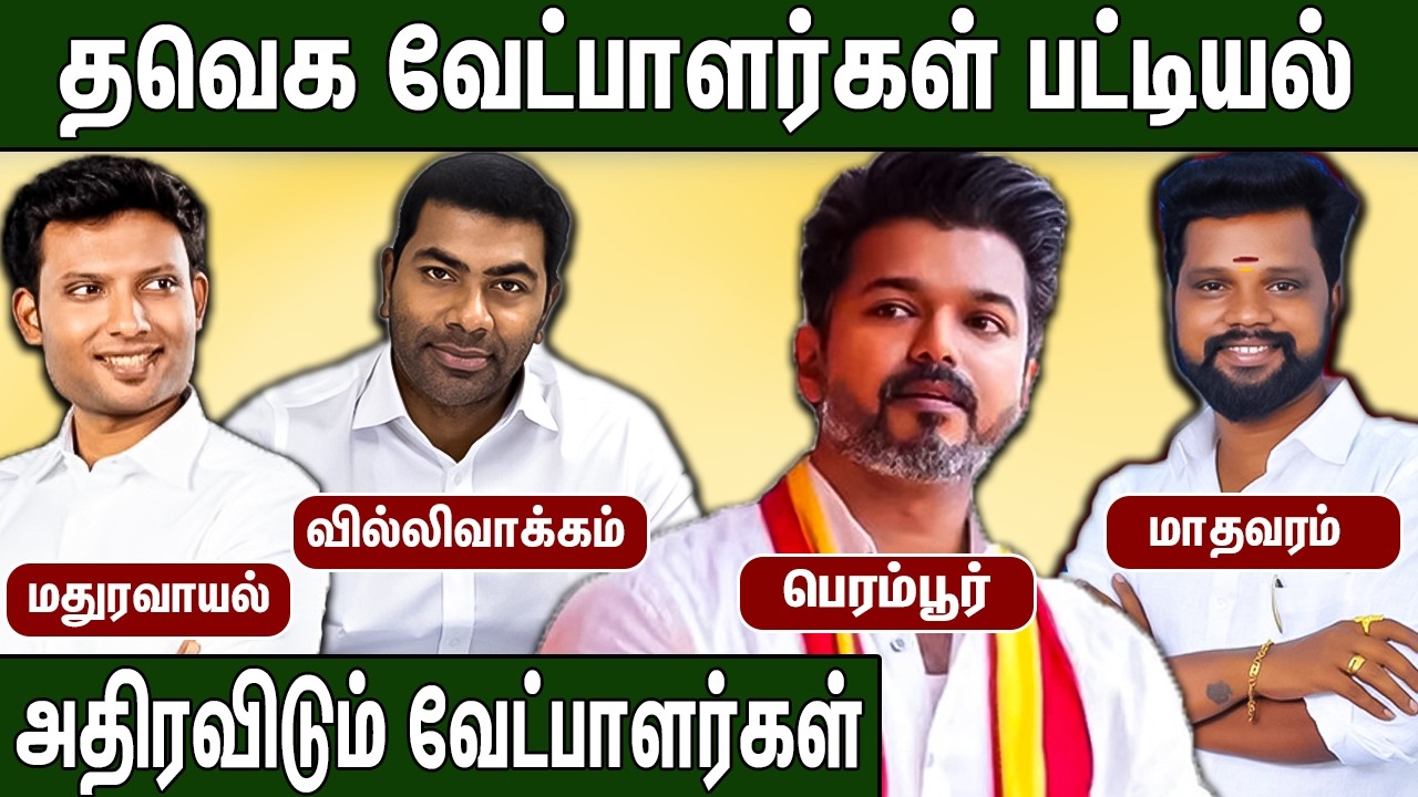 🔴விஜய் தேர்ந்தெடுத்த சென்னை வேட்பாளர்கள் பட்டியல்: 2026 Election TVK Chennai Candidates List | Vijay
