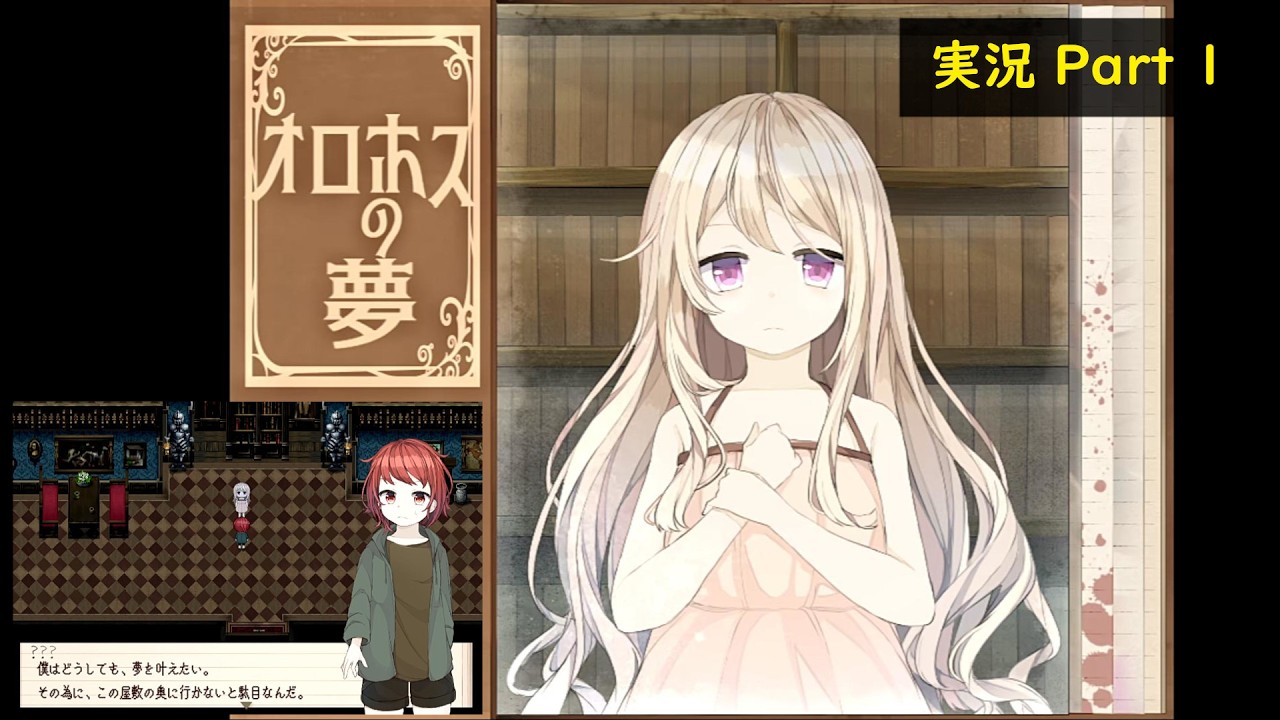 【オロホスの夢】廃墟のはずの屋敷で始まるボーイミーツガール【実況Part 1】