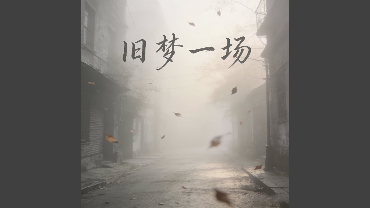旧梦一场