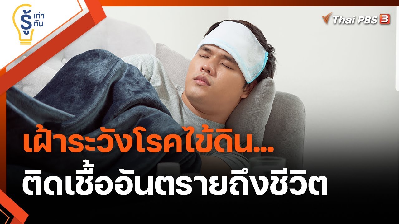 เฝ้าระวังโรคไข้ดิน...ติดเชื้ออันตรายถึงชีวิต | รู้เท่ารู้ทัน