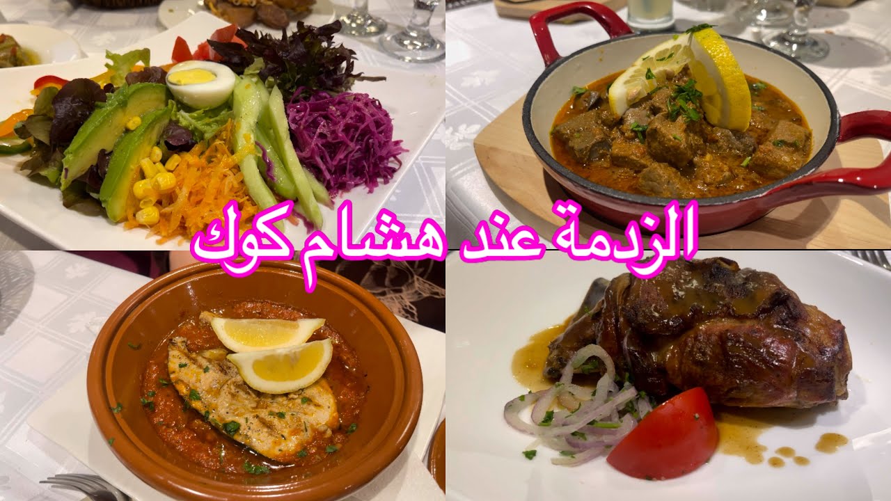 اليوم الأول من رمضان والإفطار في المطعم الجديد 😍 hichem cook resto et grill 0770074260/0560474531
