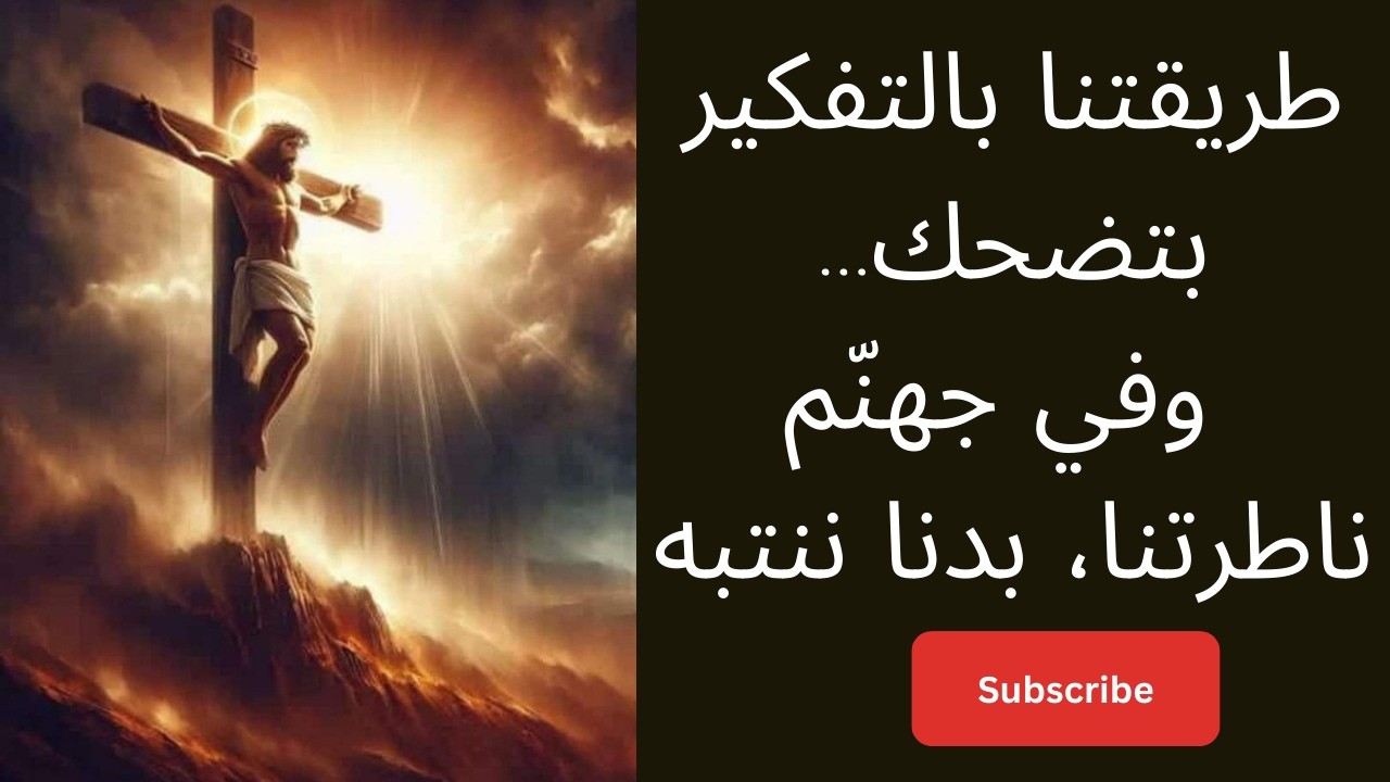 الاستشهاد قمة القداسة…الأب نقولا نهرا: ما في موت في جهنم في سما وفي مطهر والتوبة عند الموت ما بتفيدك