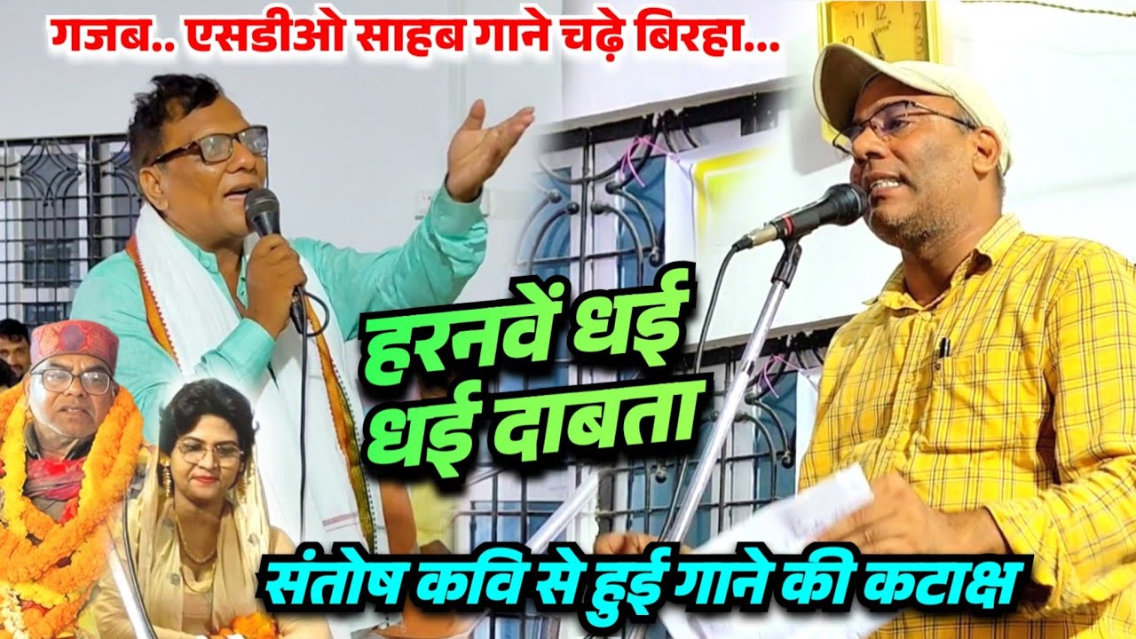 #video मंच पर #बिरहा गाने चढ गए एस.डी.ओ साहब #महोत्सव में अनोखी गीत गाकर #सन्तोष कवि से ले लिए टक्कर