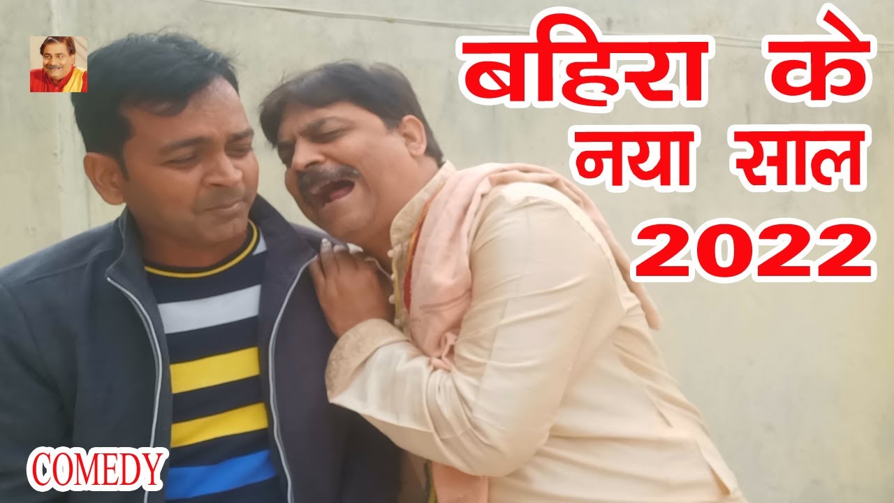 बहिरा के नया साल | BAHIRA KE NAYA SAL | ANAND MOHAN PANDEY @BIBBijendraSingh
