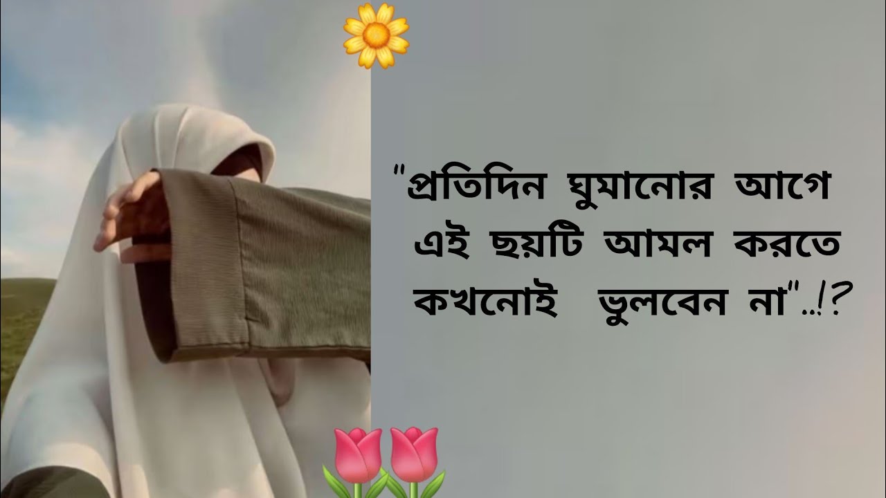 প্রতিদিন রাতে ঘুমানোর আগে এই ছয়টি আমল করতে কখনোই ভুলবেন না..! 