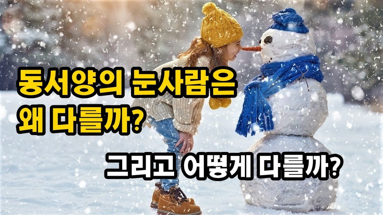 동서양의 눈사람은 왜, 그리고 어떻게 다를까?