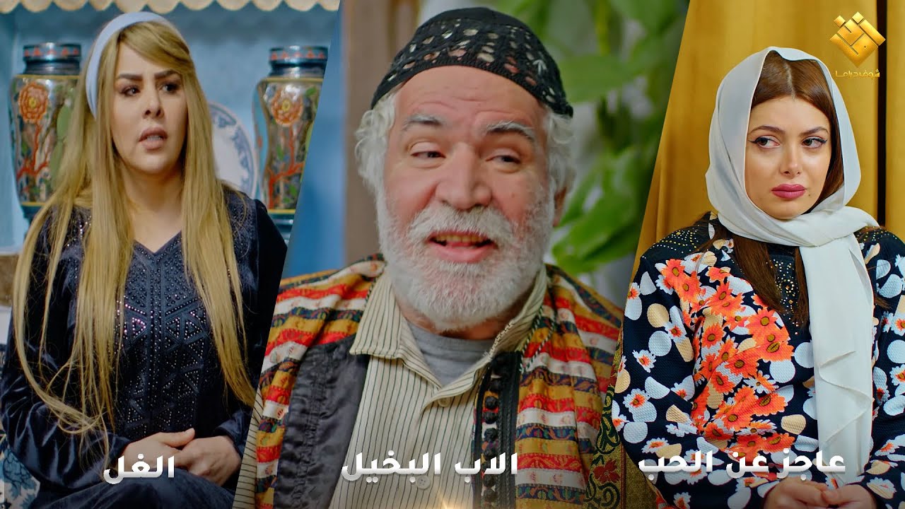 لوحة عاجز عن الحب لوحة الاب البخيل لوحة الغل