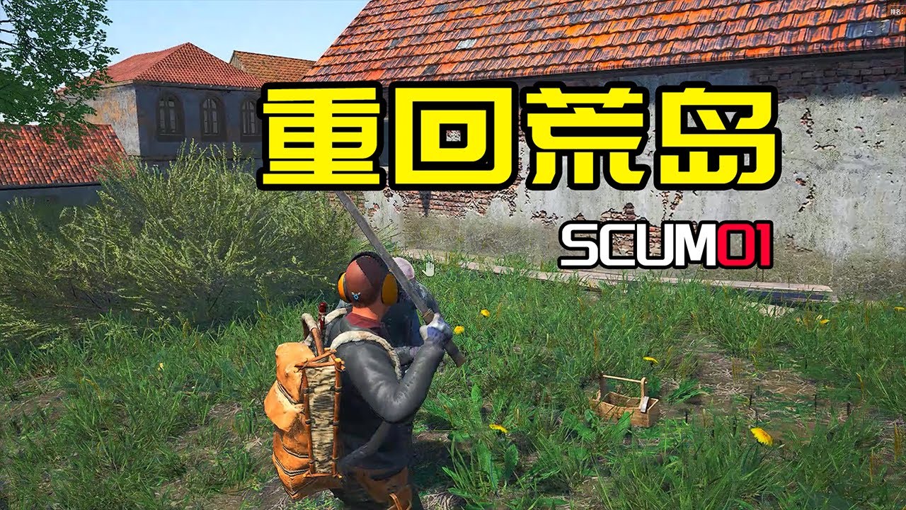【SCUM：01】重回荒岛