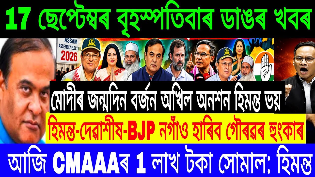 17 September Assamese Breaking News Today | Himanta Biswa Sarma News | Assamese Top News
