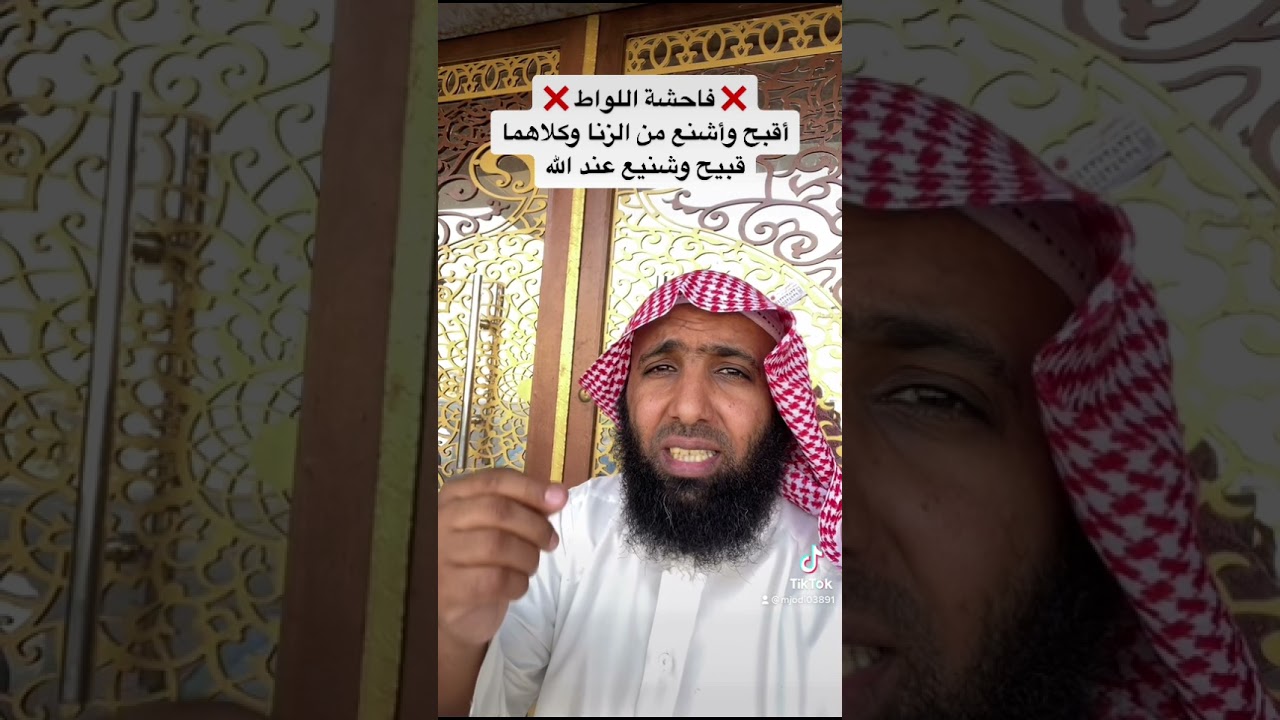 £ ⛔️ خطورة فاحشة اللواط ❌ £