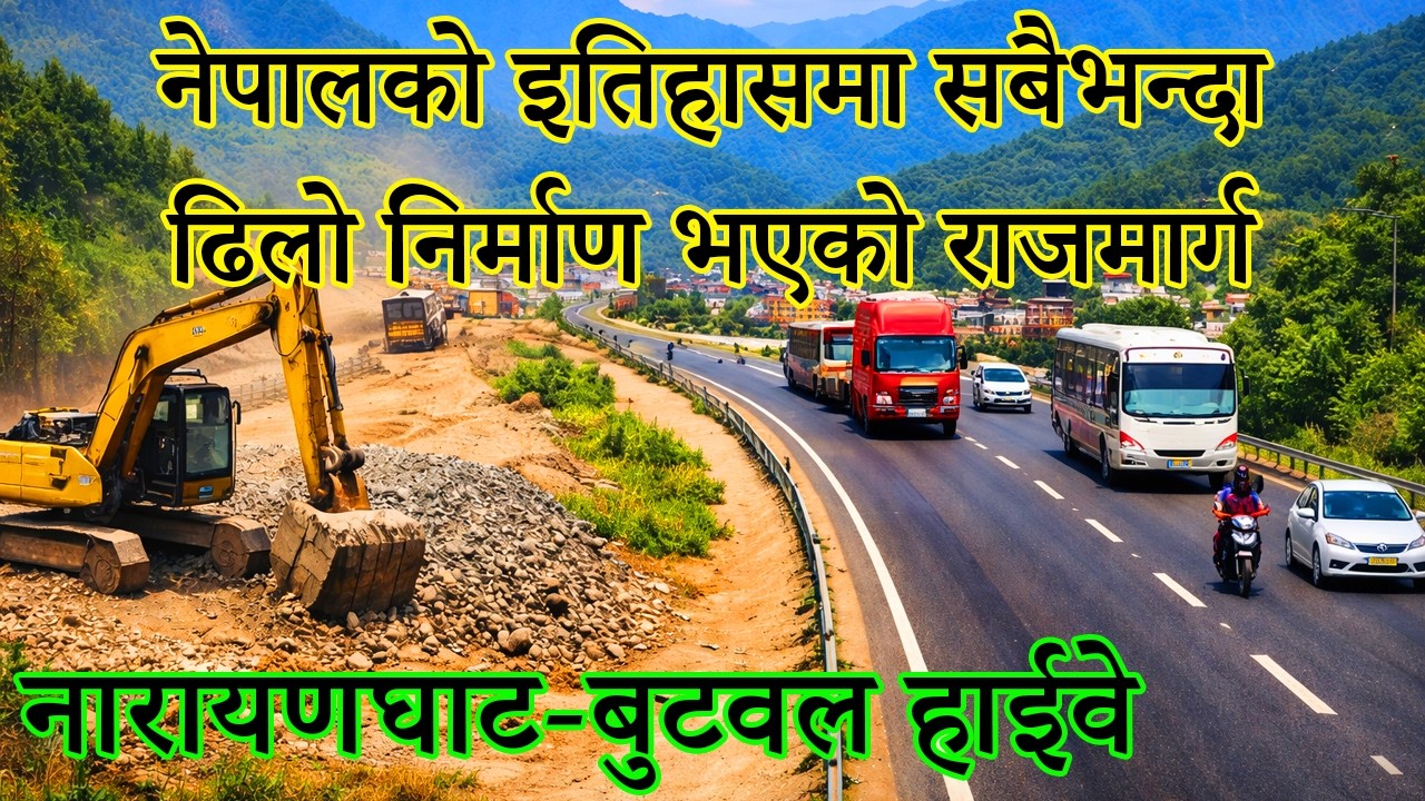 नेपालको इतिहासमा सबैभन्दा ढिलो निर्माण भएको रास्ट्रिय राजमार्ग नारायणगढ-बुटवल हाईवे|NGT To BTW Road