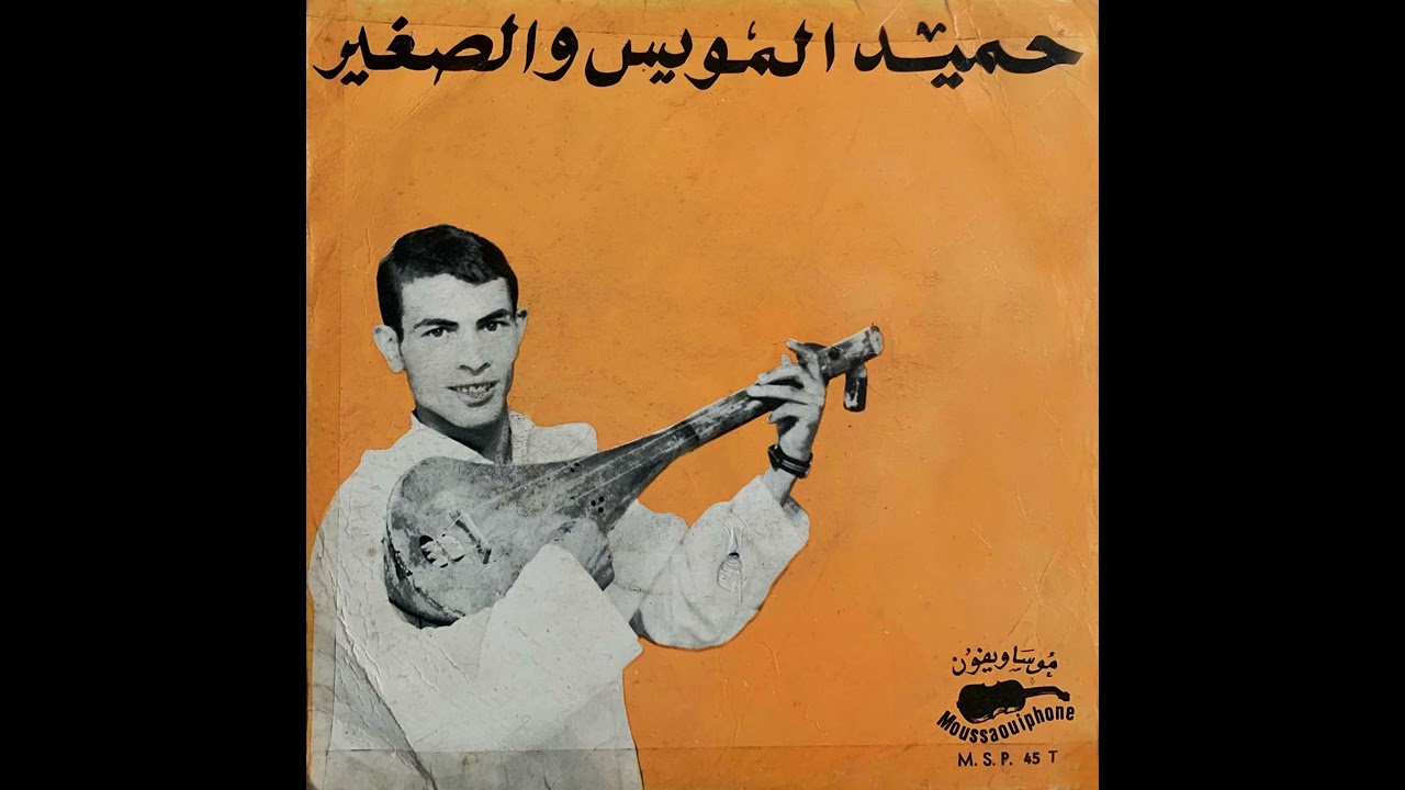 Hamid Lamouiss - Al Biya3a Ou Cheraya | حميد المويس– البياعة و الشراية