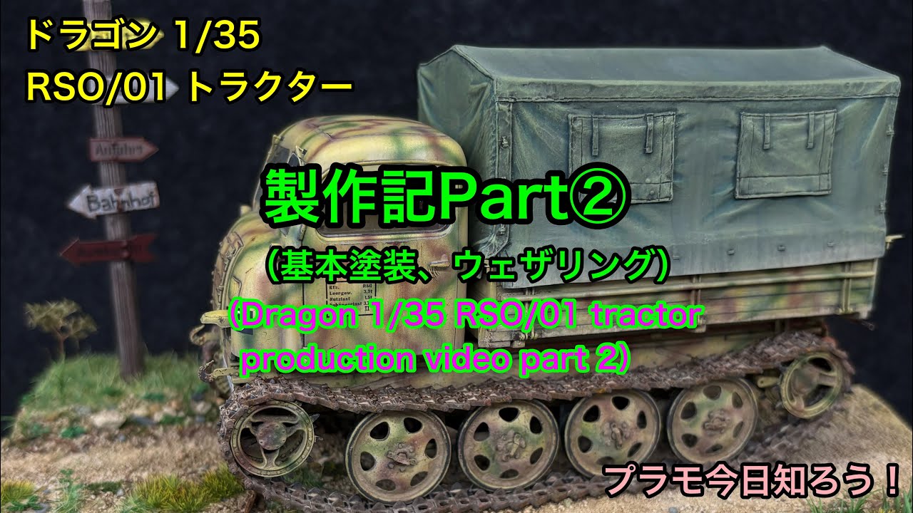 【プラモデル 1/35 tank】ドラゴン 1/35 RSO/01  トラクター製作動画Part② （Dragon 1/35 RSO  Tractor production video Part 2）