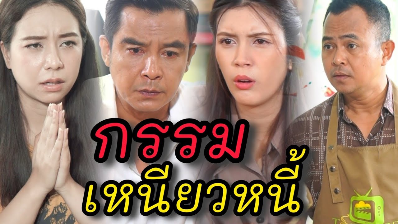 กรรมของคนเหนียวหนี้