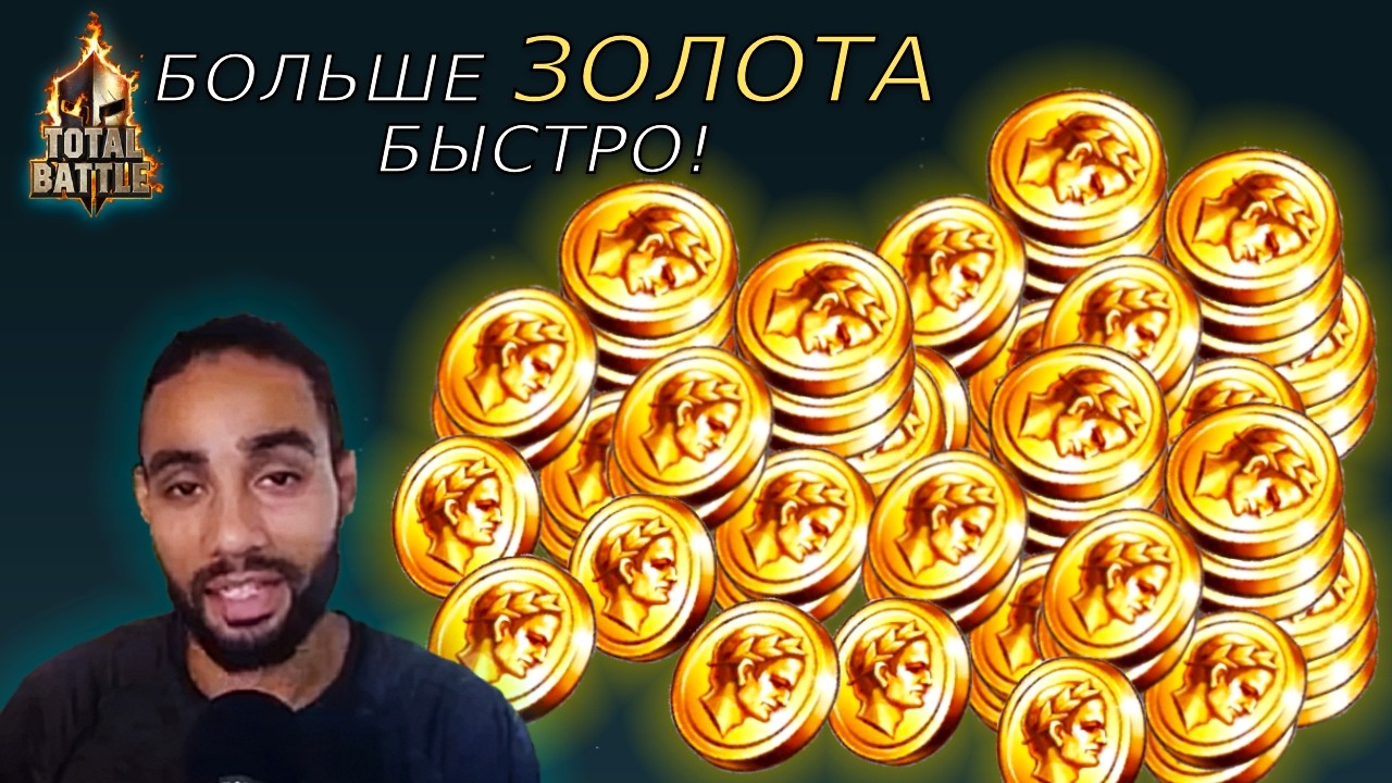 Total Battle Как получить больше золота  Лучшие способы получить больше золота в Total Battle