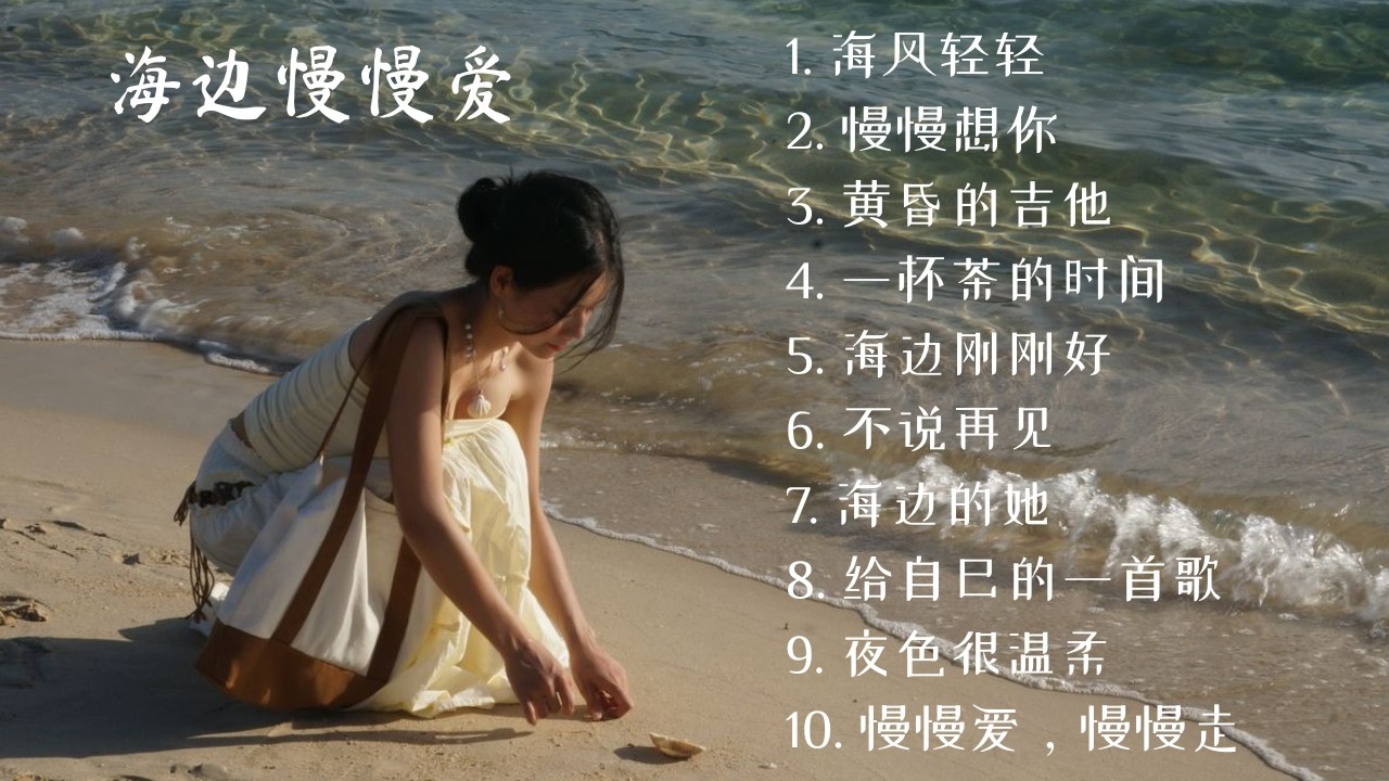 海边慢慢爱 | Chinese Calm Music | Love Slowly by the Sea Album