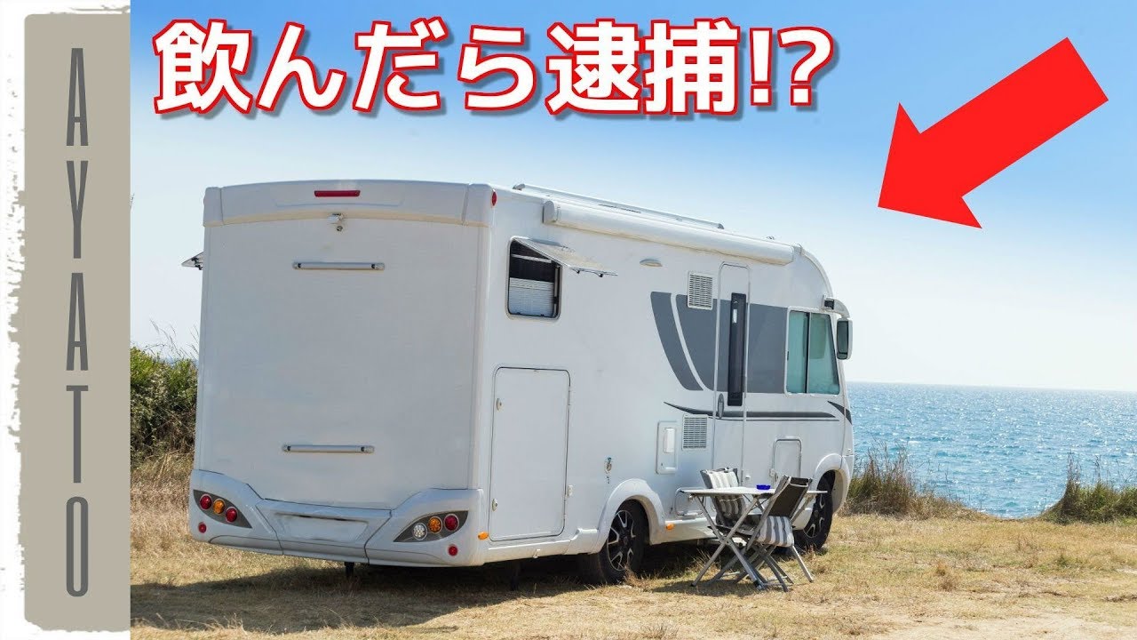 車中泊でお酒を飲むと 飲酒運転になるのか？【意外と知らない】