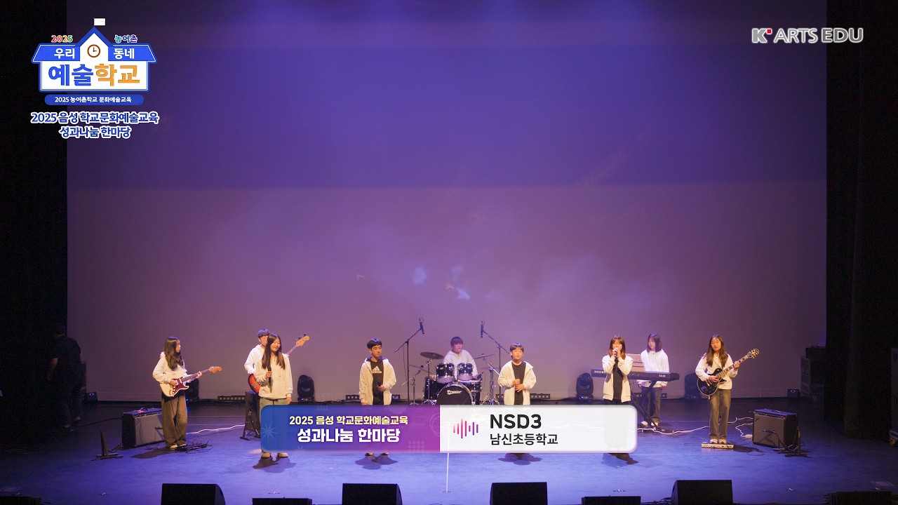 [음성] 남신초등학교 'NSD3' / 2025 학교문화예술교육 성과나눔 한마당