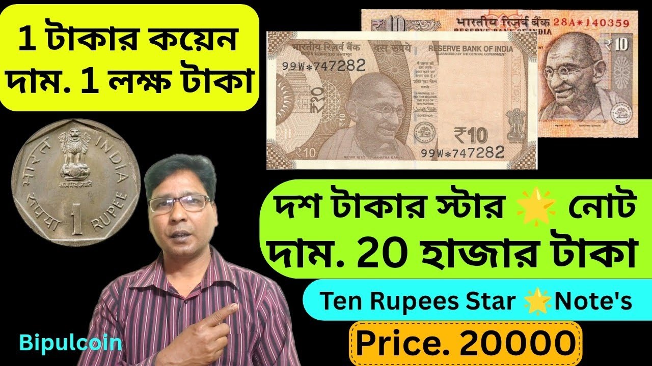 দশ টাকার স্টার 🌟এই নোট থাকলে পাবেন,20 হাজার টাকা। 1 Rupees Coin price. 1.5 Lakh। Bipulcoin 