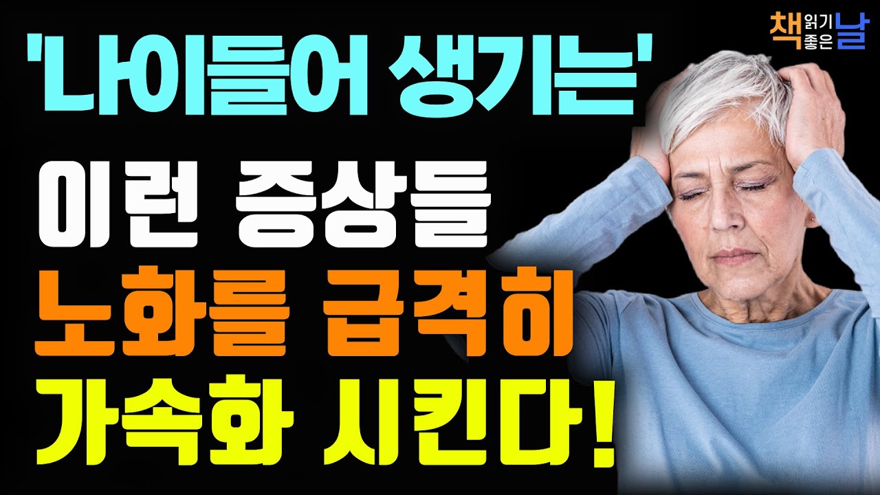 변비, 피로·불면·무기력… 자율신경이 보내는 경고 신호, 노화 브레이크, 자율신경을 잡아라│오디오북 책읽어주는여자 책추천 korean audiobook