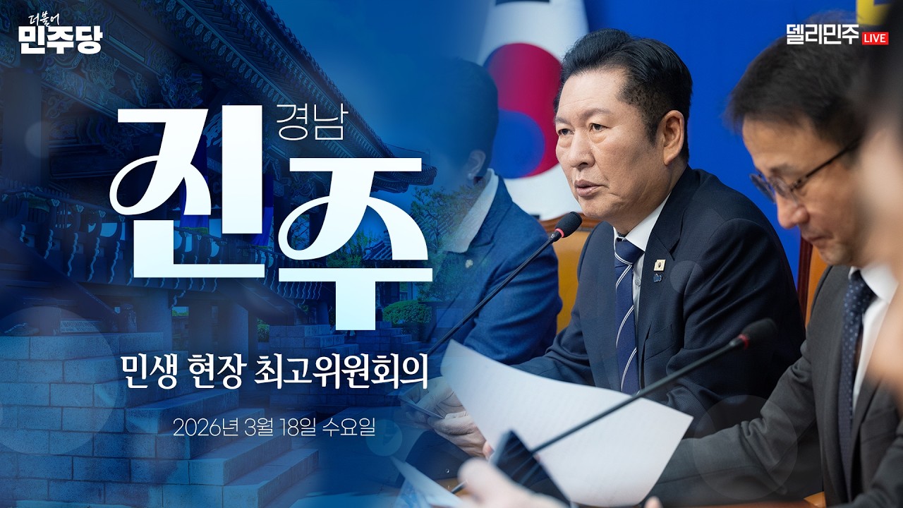 경남 진주시 민생 현장 최고위원회의 생중계 - 더불어민주당